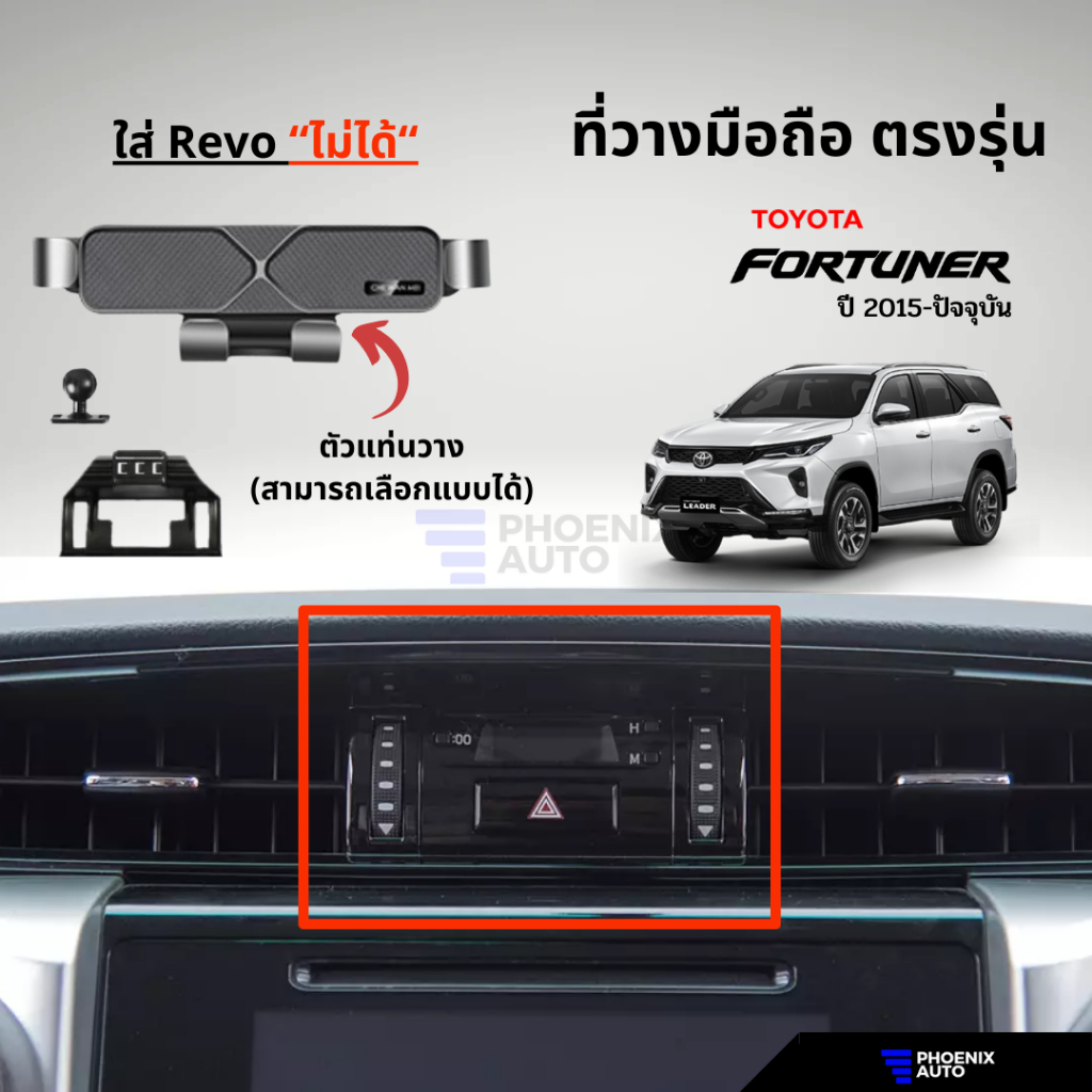ที่วางมือถือในรถ Toyota Fortuner ปี 2015 ขึ้นไป (ตรงรุ่น) ติดตั้งง่าย แข็งแรง-มีหลายแบบให้เลือก (*ใส่ Revoไม่ได้นะครับ)