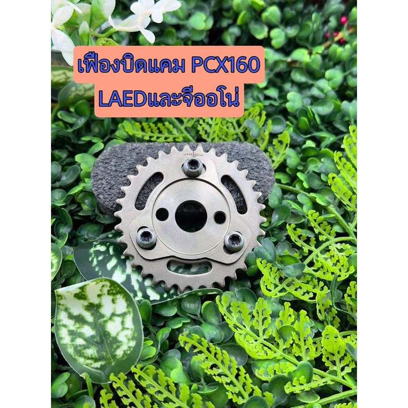 เฟืองบิดแคมแต่ง จีออโน่ / PCX160 / LED