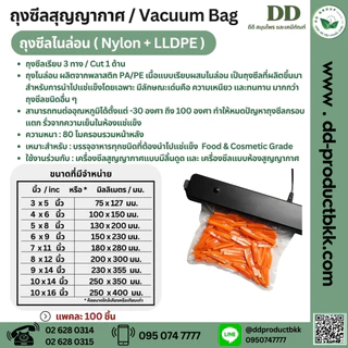 ถุงสุญญากาศ / Vacuum Bag / ถุงซีล 3 ด้าน