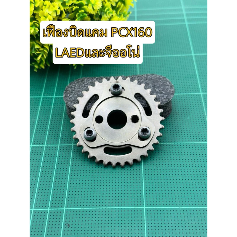 เฟืองบิดแคมแต่ง สำหรับ Giorno / PCX160 / LEAD
