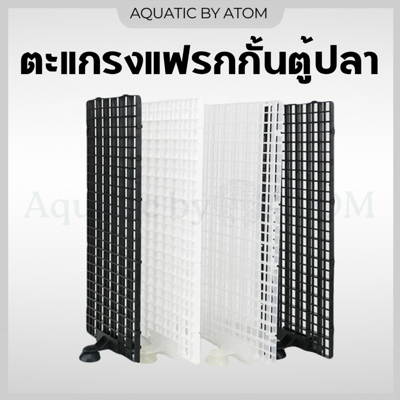 (พร้อมส่ง) ตะแกรงกั้นตู้ปลา ตะแกรงแฟรก แผ่นกั้นตู้ปลา สามารถต่อกันได้ตามความยาวที่ต้องการ