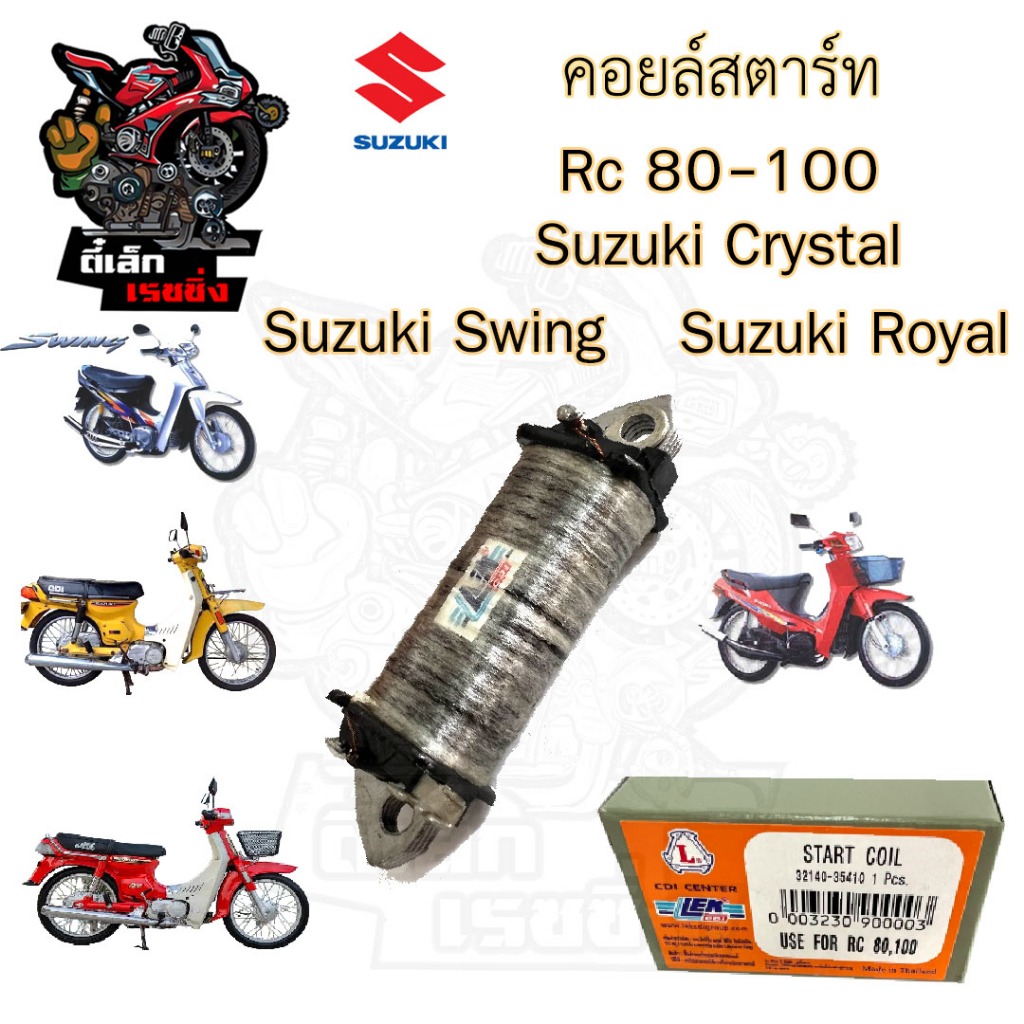 คอยสตาร์ท RC 80 RC 100 คริสตัล สวิง โรแยล คอล์ยสตาร์ทRC คอยช่วย Crystal Royal Swing Start Coil Suzuki