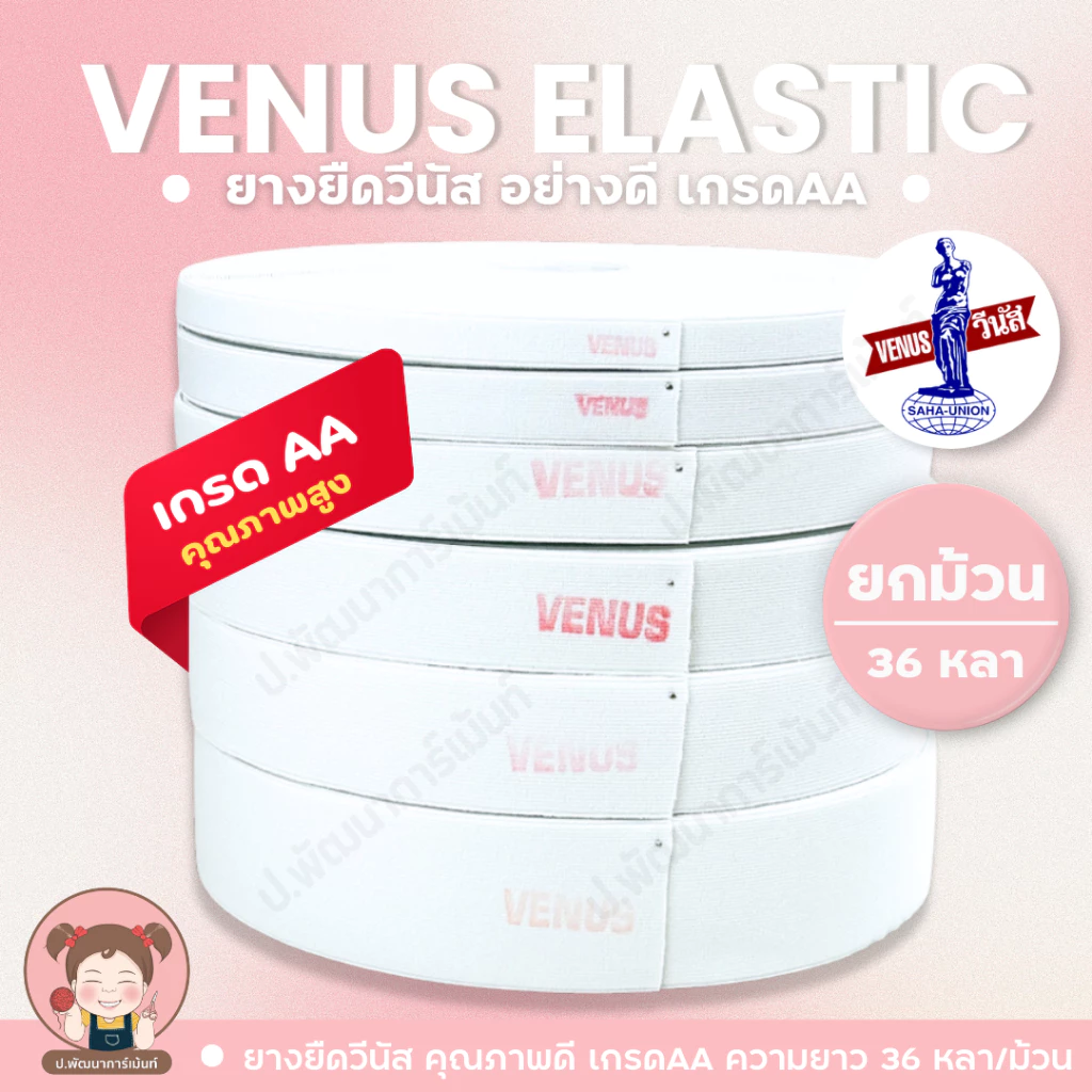 ยางยืด ยางยืดวีนัส เกรด AA (ยกม้วน 36 หลา) มีหลายขนาดให้เลือก