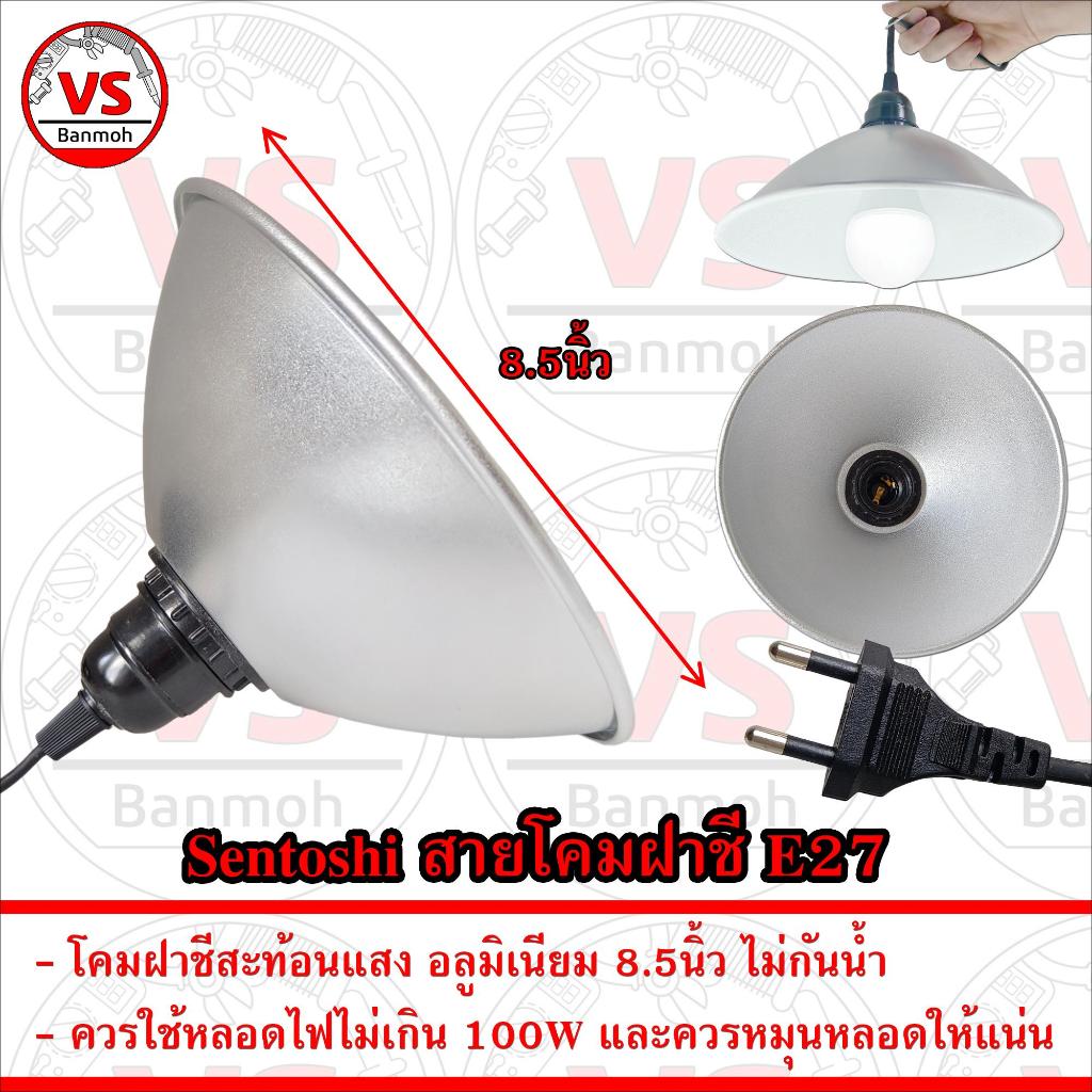 Sentoshi สายต่อหลอดไฟ ขั้ว E27 พร้อม โคม ฝาชี สะท้อนแสง
