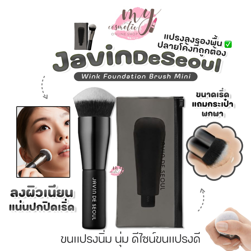 (🌼แท้ / พร้อมส่ง🌼) JAVIN DE SEOUL - Wink Foundation Brush Mini แปรงลงรองพื้น+กระเป๋าใส่แปรง