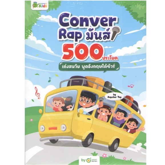 c111 9786168342374 CONVER RAP มันส์ 500 ประโยค เก่งสมวัย พูดอังกฤษได้ชัวร์