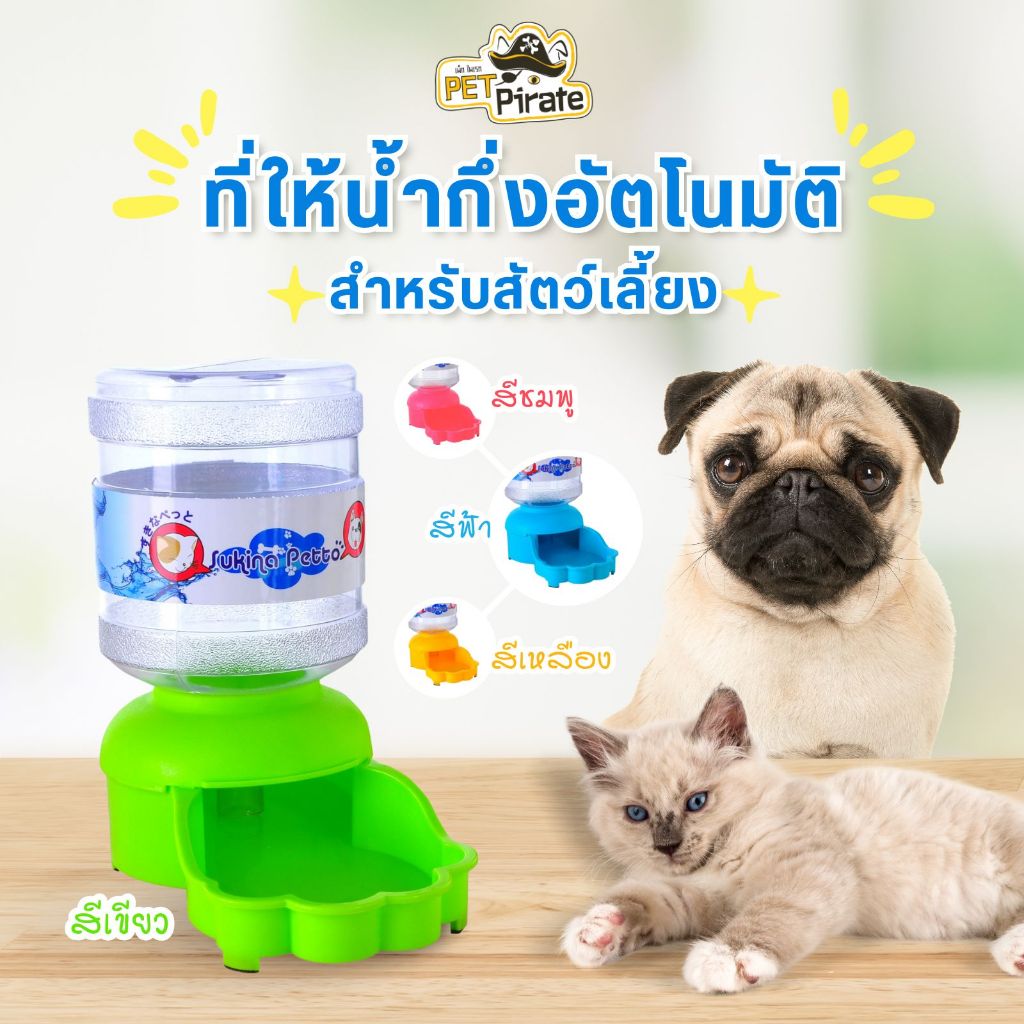 Sukina Petto ที่ให้น้ำกึ่งอัตโนมัติ สำหรับสัตว์เลี้ยง มาพร้อมชามในตัว และถังใส่น้ำ บรรจุได้ 2 ลิตร