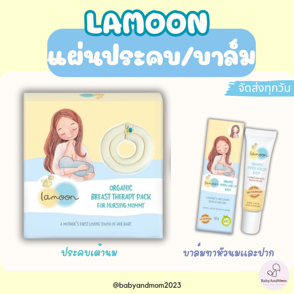 ล็อตใหม่! Lamoon ละมุนเบบี้ บาล์ม ออร์แกนิค สำหรับทาหัวนมและริมฝีปาก 10 กรัม/ แผ่นประคบกระตุ้นน้ำนมแม่ น้ำนมไหลดีขึ้น