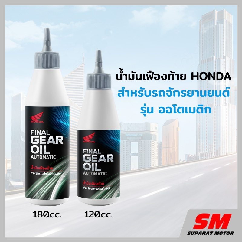 ซื้อ น้ำมันเฟืองท้าย HONDA สำหรับรถจักรยานยนต์ รุ่น ออโตเมติก 120cc ,180cc