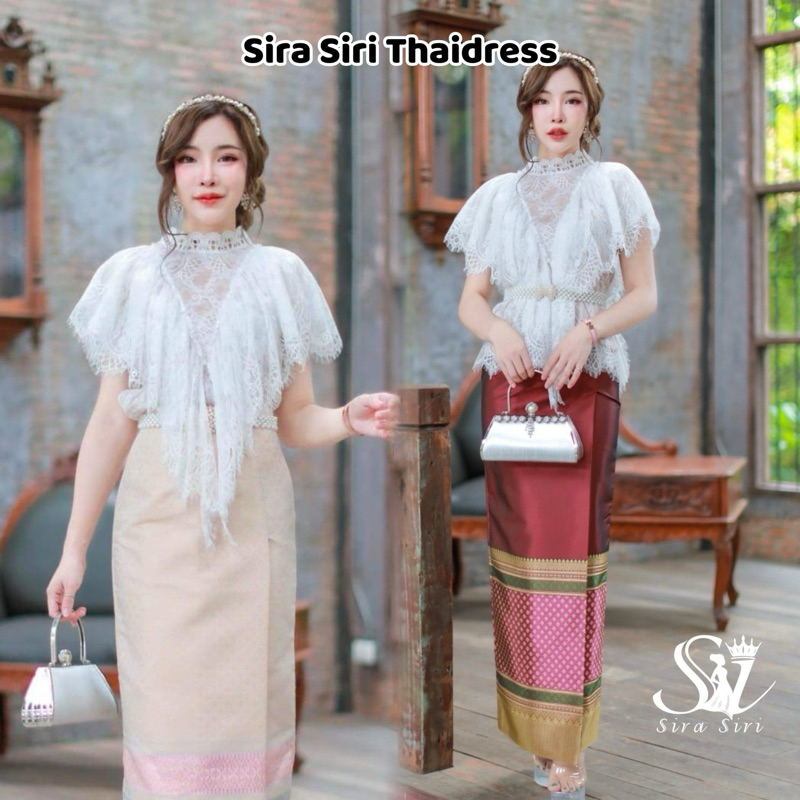 ชุดไทย Sira Siri เสื้อลูกไม้สีขาว คอตั้ง ซับในครีม คัตติ้งระบายย้วยย่นทรง V-Shape หน้าหลัง ชุดไทยผู้หญิง ใส่สวยมากจ้า