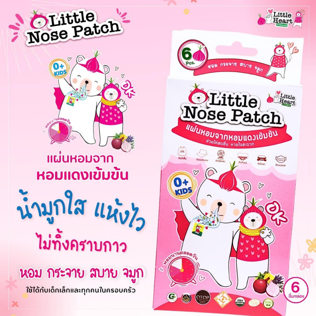 สติ๊กเกอร์​หอมแดง Little nose patch​ แพจเกจใหม่ (1 กล่องมี 6 ชิ้น)