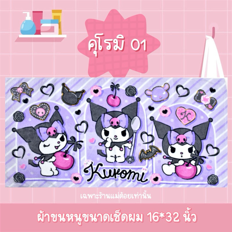 ผ้าไซส์เล็กเช็ดผมลายลิขสิทธิ์ของแท้