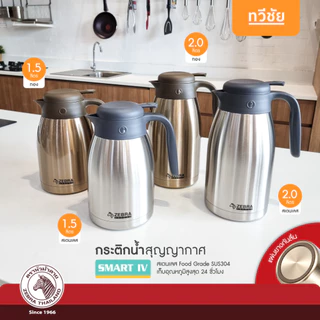 ZEBRA กระติกน้ำสุญญากาศ Smart IV 1.5, 2.0 ลิตร หัวม้าลาย กาน้ำร้อน เก็บร้อน เหยือกน้ำร้อน #ทวีชัย