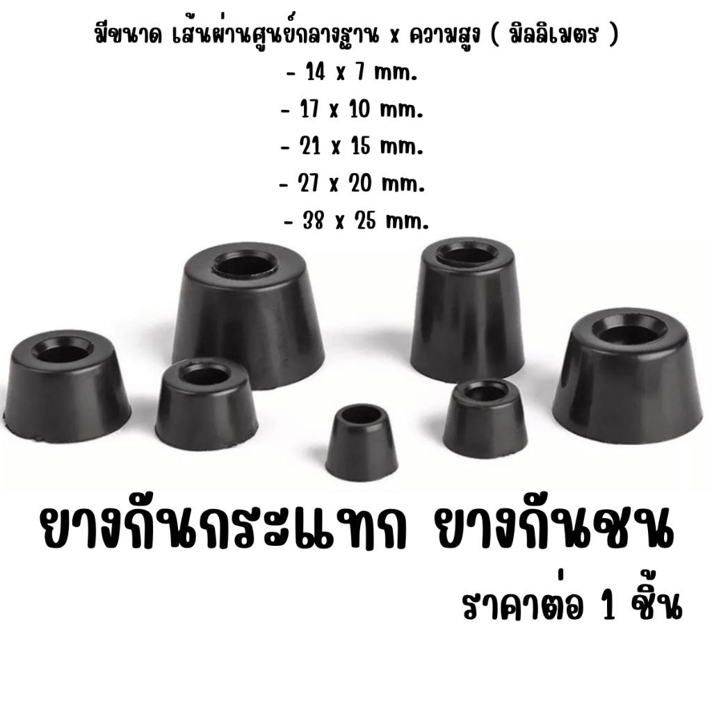 ยางกันกระแทก ยางกันชน ลูกยางรองกันกระแทก ยึดสกรูได้ สีดำ ยางกันชนประตู ลูกยาง ยางรอง มีทุกขนาด เกรด A SR