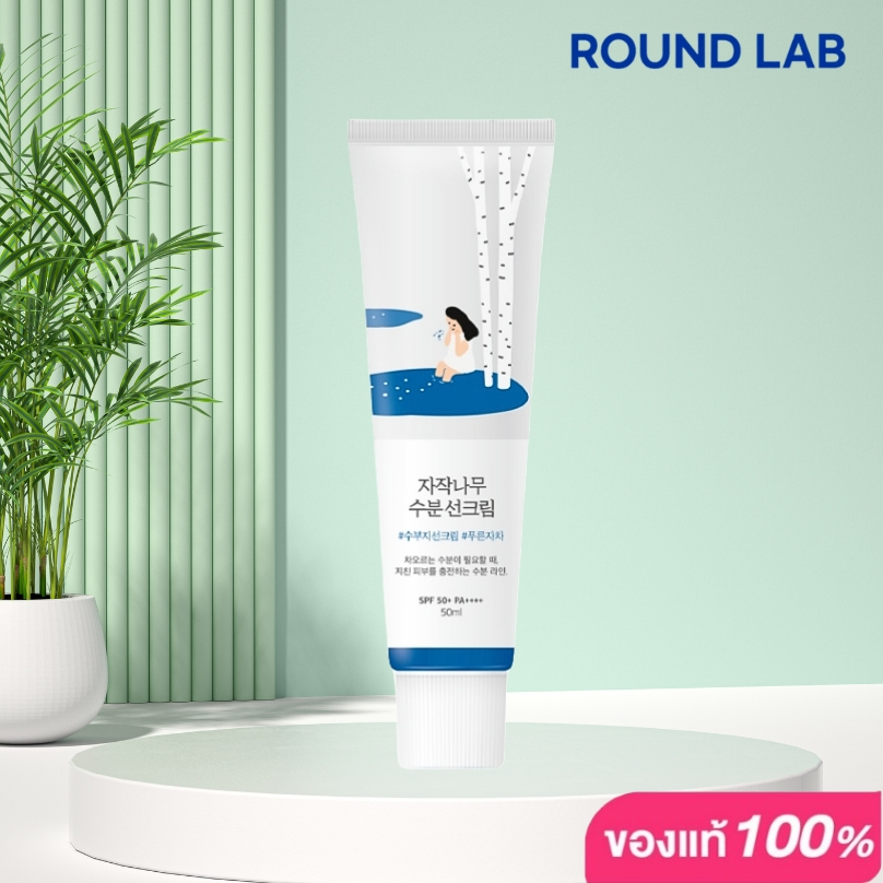 Round Lab Birch Juice Moisturizing Sunscreen SPF50+ PA++++ 50 ml ครีมกันแดด ครีมกันแดดหน้า มอยซ์เจอร์ไรซิ่ง ลดริ้วรอย
