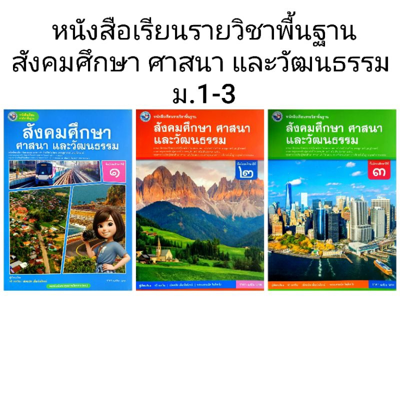 พว. หนังสือเรียนรายวิชาพื้นฐาน สังคมศึกษา ศาสนา และวัฒนธรรม ม.1-3 /พัฒนาวิชาการ