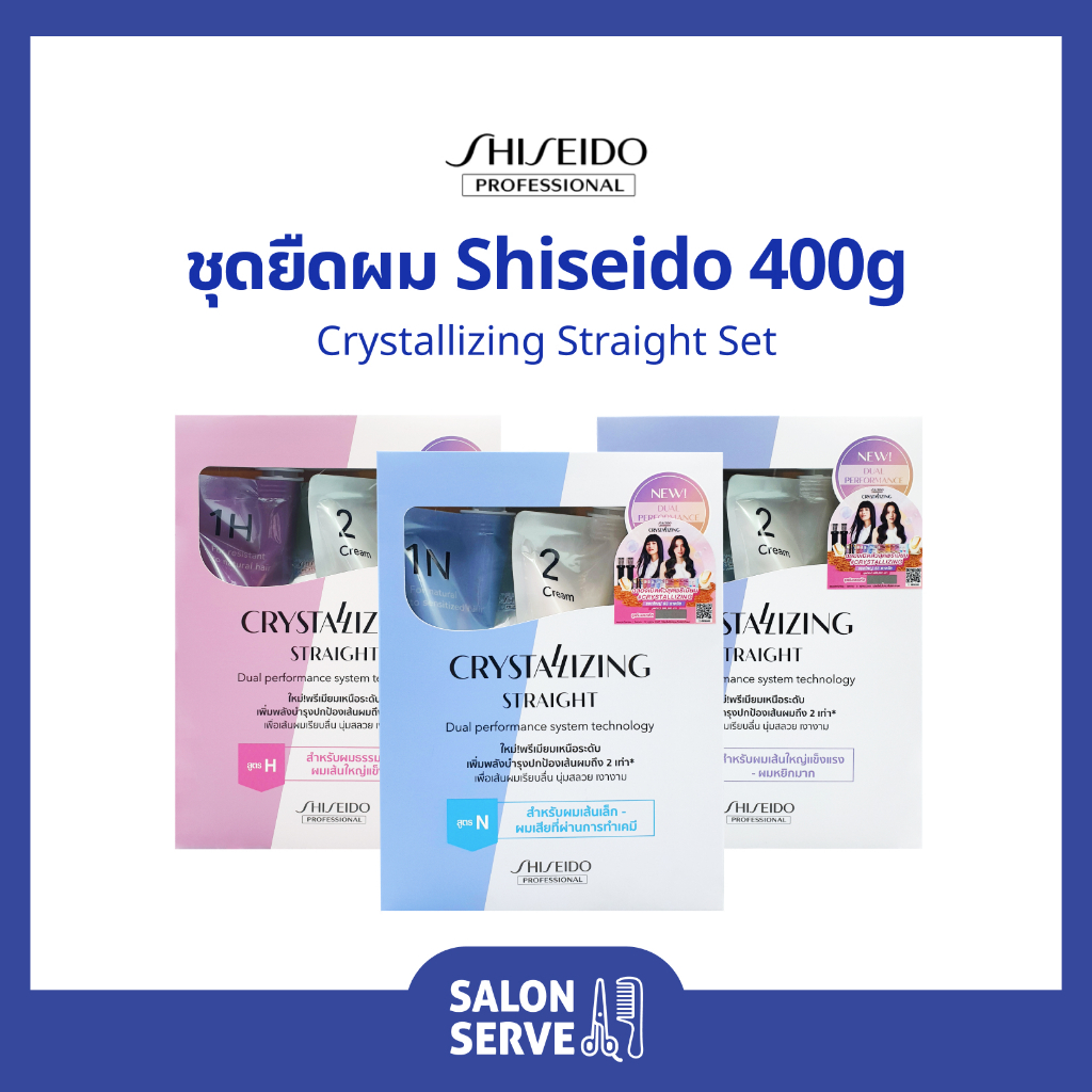น้ำยายืดผม Shiseido Crystallizing Straight Set ชิเชโด้ คริสทาไลซิ่ง สเตรท เซ็ต 400g