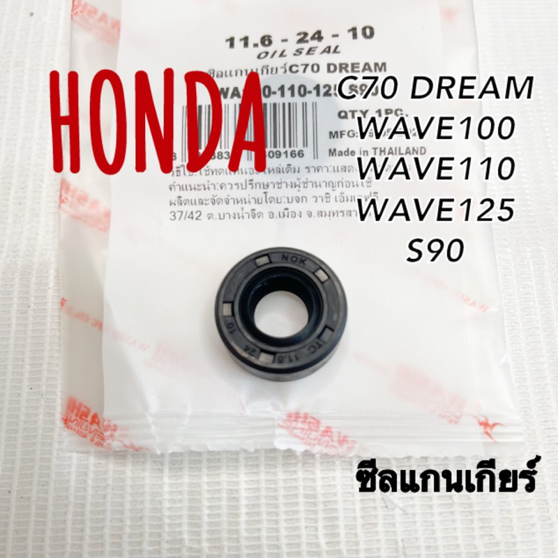 ซีลแกนเกียร์ C70 DREAM WAVE100/110/125 S90 วาชิ