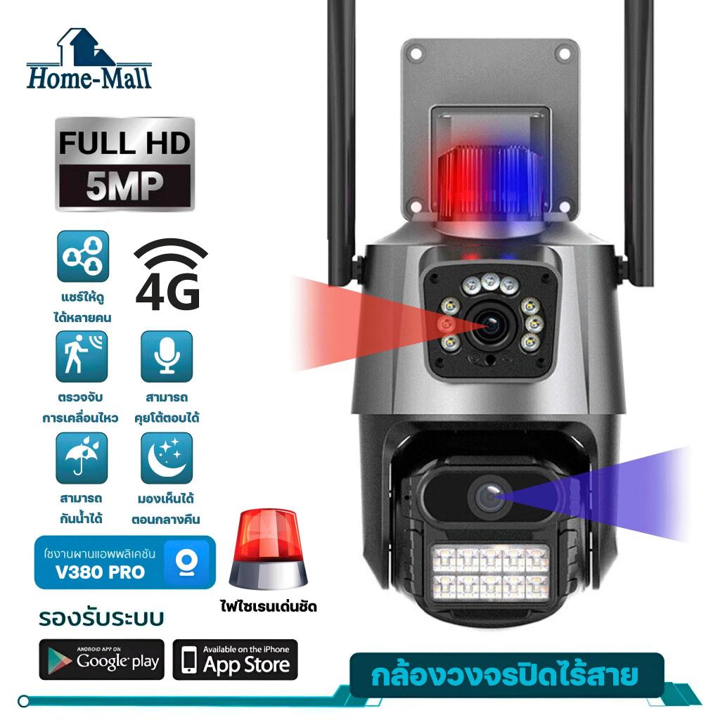 HOME-MALL กล้องวงจรปิดไร้สาย รุ่น 4G-V21-2L เชื่อม4G ไฟไซเรนเด่น ภาพคมชัด จับการเคลื่อนไหว มีไฟled มองเห็นภาพ
