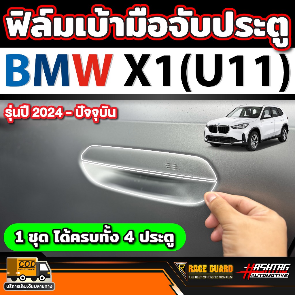 ฟิลม์กันรอยเบ้ามือจับประตู สำหรับ BMW X1 (U11) รุ่นปี 2024-ปัจจุบัน [ บีเอ็มดับเบิลยู X1 ]