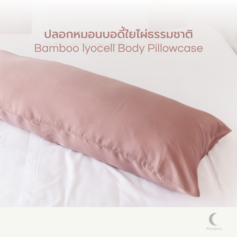 ปลอกหมอนบอดี้ใยไผ่ 1 ชิ้น  เส้นใยธรรมชาติ 100% กอดเย็น สบายผิว อ่อนโยน Body Pillowcase