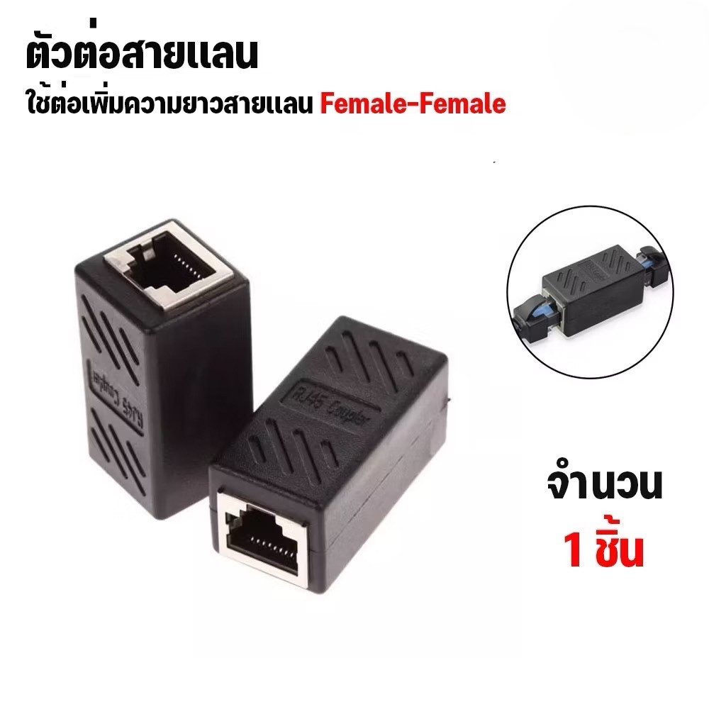 ตัวต่อ LAN เพิ่มความยาวสายแลน RJ-45 (เมีย-เมีย) CAT5 CAT6  คุณภาพอย่างดี (สินค้ามีพร้อมส่ง) L95