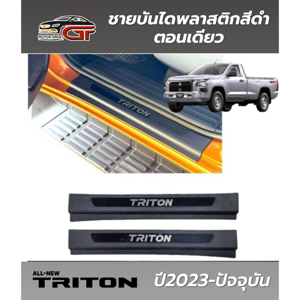 กันรอยชายบันไดกันรอย Mitsubishi Triton Allnew ปี2023-ปัจจุบัน - รูปที่ 4
