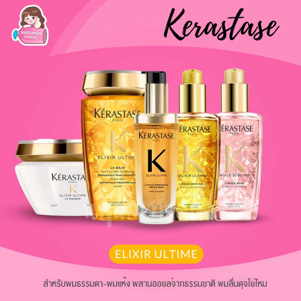 Kerastase Elixir Ultime Shampoo / Masque / Oil สูตรผสานออยล์จากธรรมชาติ ผมลื่นเงาสลวย