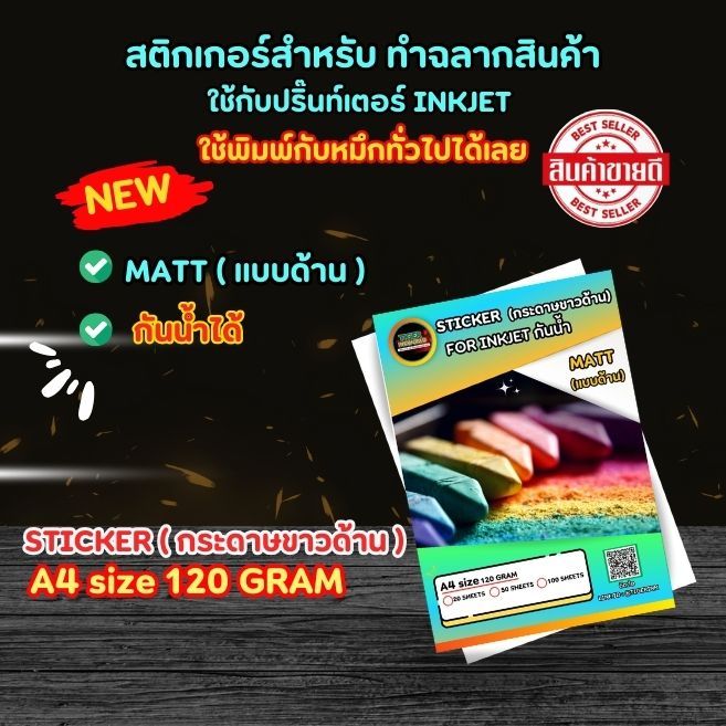สติกเกอร์กระดาษขาวด้าน  MATT 120 แกรม A4  20 แผ่น สำหรับทำฉลากสินค้า ใช้กับปริ๊นท์เตอร์ INKJET หมึกทั่วไปได้เลย