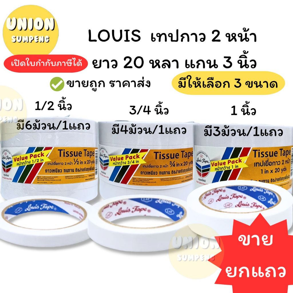 (USP)💢ขายส่ง💢(ยกแถว3-6ม้วน) LOUIS กาว2หน้า กาวสองหน้า กว้าง 1/2“, 3/4”, 1“ xยาว20หลา เทปกาว กาวสองด้าน เยื่อกาว