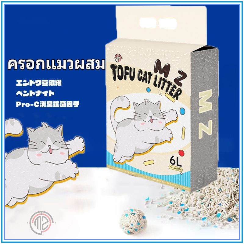 ครอกแมว ทรายแมวมวลขา 6ล เต้าหู้ครอกผสมตรงระงับกลิ่นกายทันทีเต้าหู้แมวครอกพร้อมสต็อก