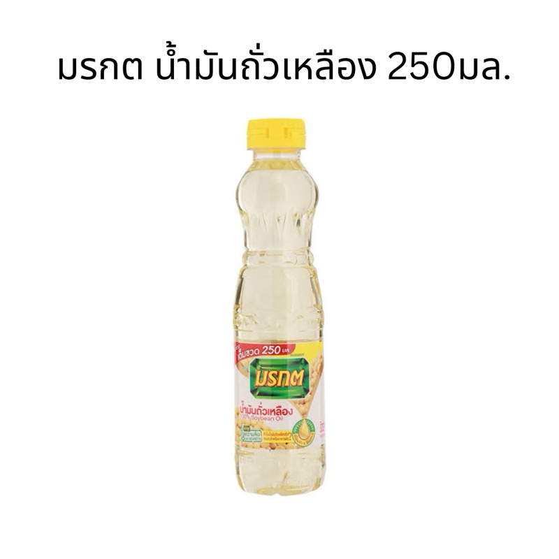 น้ำมันถั่วเหลือง ตรา มรกต ปริมาณ 250มล.