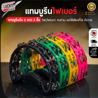 [โค้ดลด100-🔥] ทัมมารีนไฟเบอร์ ฉิ่ง 2 แถว 2 ชั้น รุ่น PERPJT2 ทัมบูรีน ฉิ่งคู่ เสียงดังกังวาล (1 ชิ้น)
