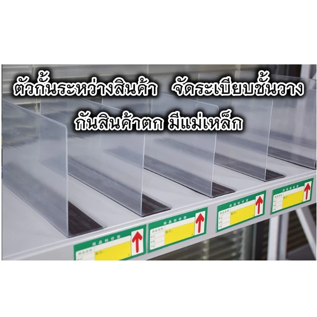 *พร้อมส่ง* ตัวกั้นระหว่างสินค้า จัดระเบียบชั้นวาง มีแม่เหล็ก พลาสติกหนาเเข็งเเรง มีฟิล์มกันรอย ที่กั้นสินค้า กันสินค้าตก