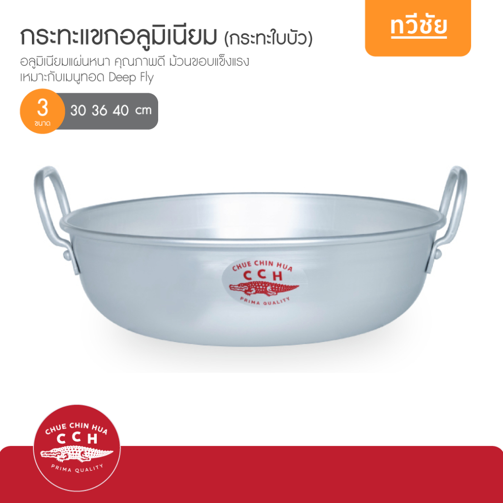 จระเข้ CCH กระทะแขกสองหู 30,36,40 cm อลูมิเนียม กระทะทอดขนม กระทะใบบัว ของแท้ #ทวีชัย