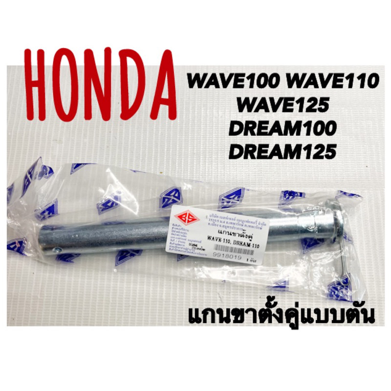 แกนขาตั้งคู่แบบตัน WAVE100/110/125 DREAM100/125 C70
