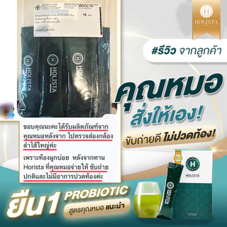 แท้100% 1 แถม 1 (รวม 14 ซอง) ชุดเเนะนำ โฮลิสต้า พลัส โปรไบโอติก + พรีไบโอติก อร่อย ไม่มีน้ำตาล