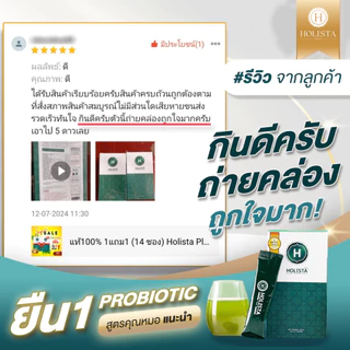 แท้100% 1 แถม 1 (รวม 14 ซอง) ชุดเเนะนำ โฮลิสต้า พลัส โปรไบโอติก + พรีไบโอติก อร่อย ไม่มีน้ำตาล