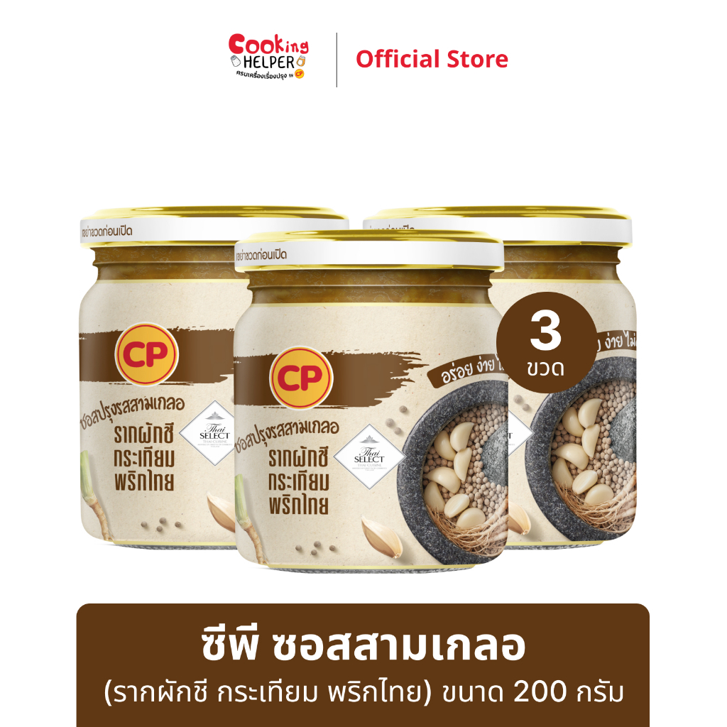 CP ซอสสามเกลอ (รากผักชี กระเทียม พริกไทย) ขนาด 200 กรัม