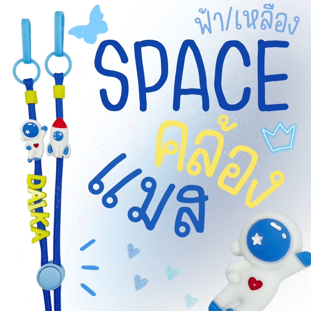 SPACE สายคล้องแมสอวกาศ จรวด (เชือกฟ้าอมน้ำเงิน/เหลือง) #2