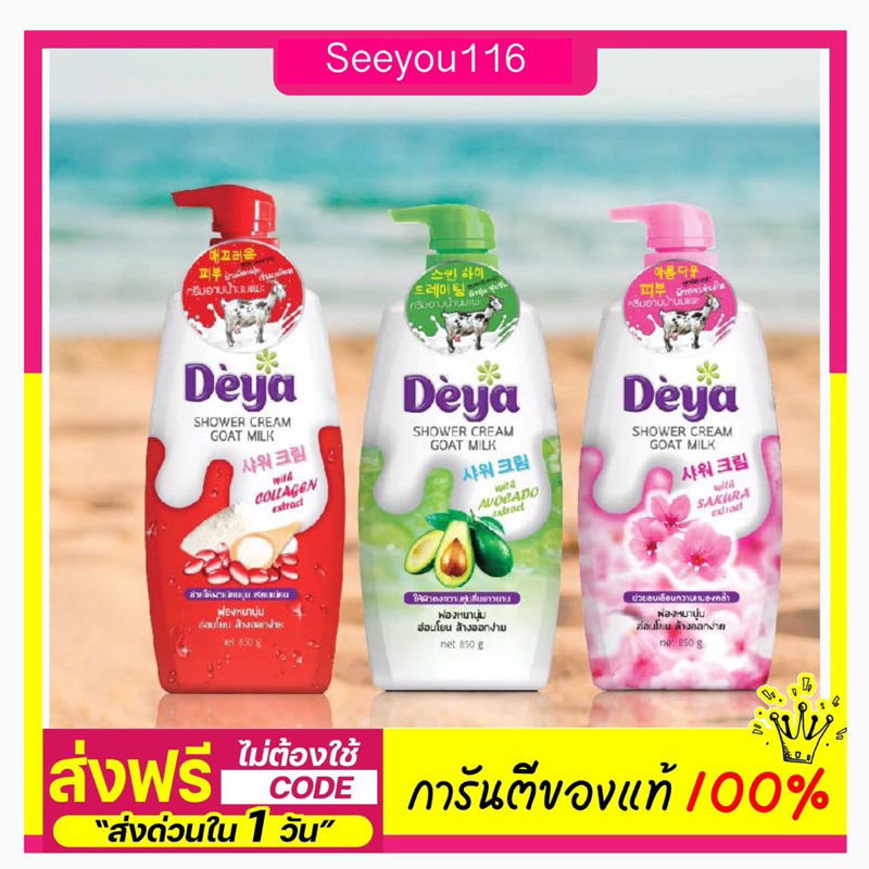 ครีมอาบน้ำDeya Shower Cream Goat Milk 765g.มี3กลิ่นให้เลือก ขนาด850 กรัม