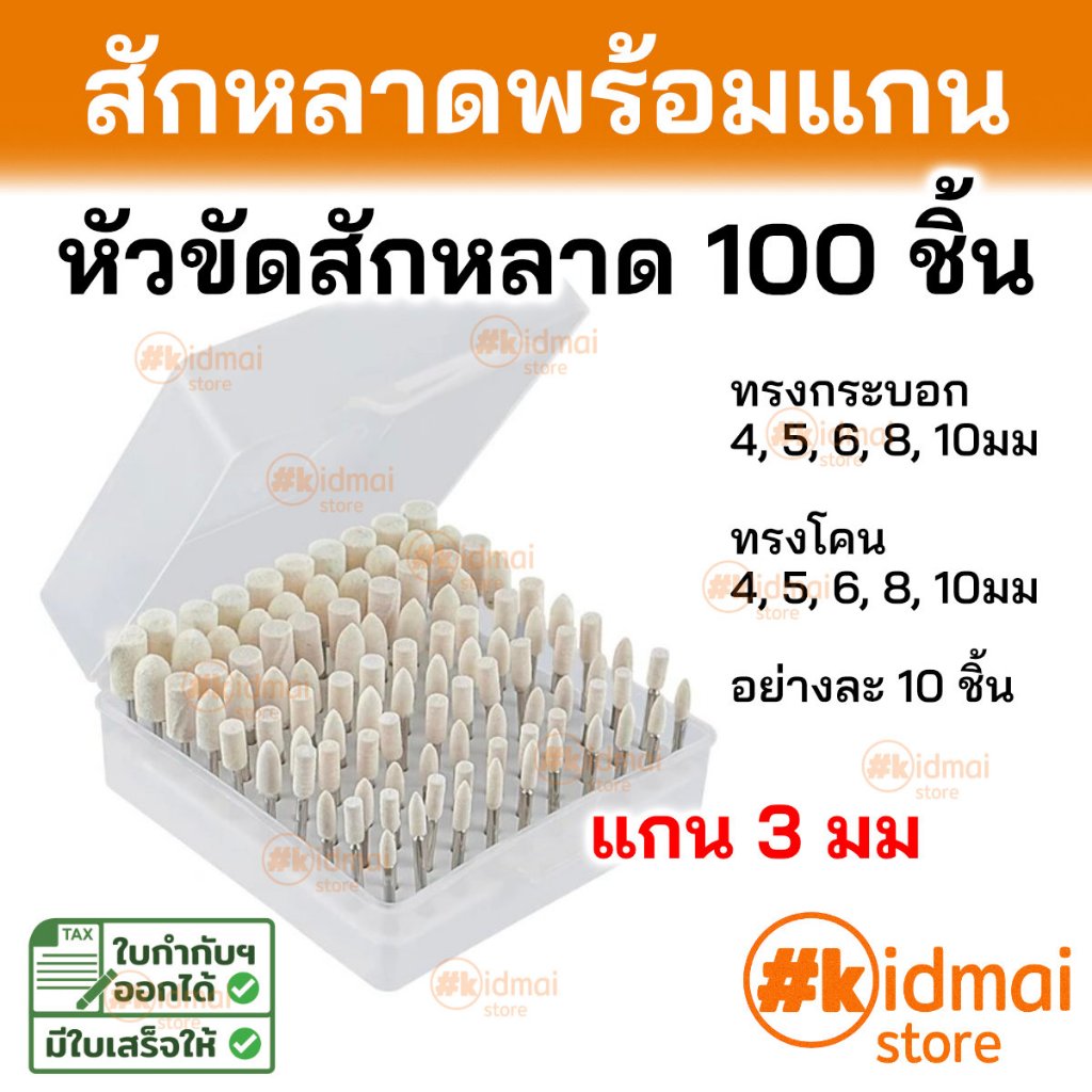 [ร้านไทย] Mini Handyman Tools Bits Wool Bit 100 Pcs Box หัวขัดผิว เครื่องเจียรเล็ก หัวสักหลาดพร้อมแกน กล่อง 100 ชิ้น