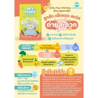 🛵ส่งด่วนทันทีตัดรอบ5โมงเย็น🛵 MY FIBER ไฟเบอร์เด็ก วิทยาศรม มาย ไฟเบอร์ ขนาดบรรจุ 10 ซองต่อ 1 กล่อง