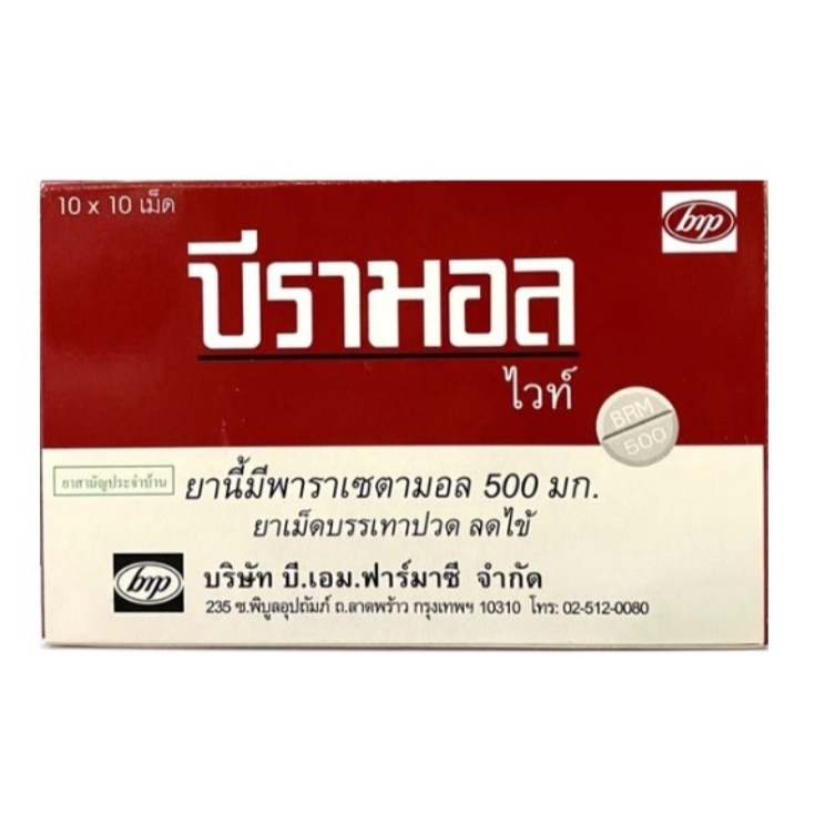 Beramol White บีรามอล ไวท์ พาราเซตามอล ลดไข้ บรรเทา อาการปวด จำนวน 1 กล่อง บรรจุ 10 แผง