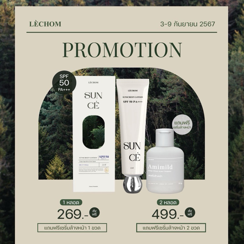(กดในไลฟ์เหลือ 159฿) Sun Ce กันแดดซันเซ กันแดดลดสิวผด กันแดดเพียว แบรนด์เลอโฉม LECHOM (มีปลายทาง/ มีบัตรตัวแทน) กันแดด
