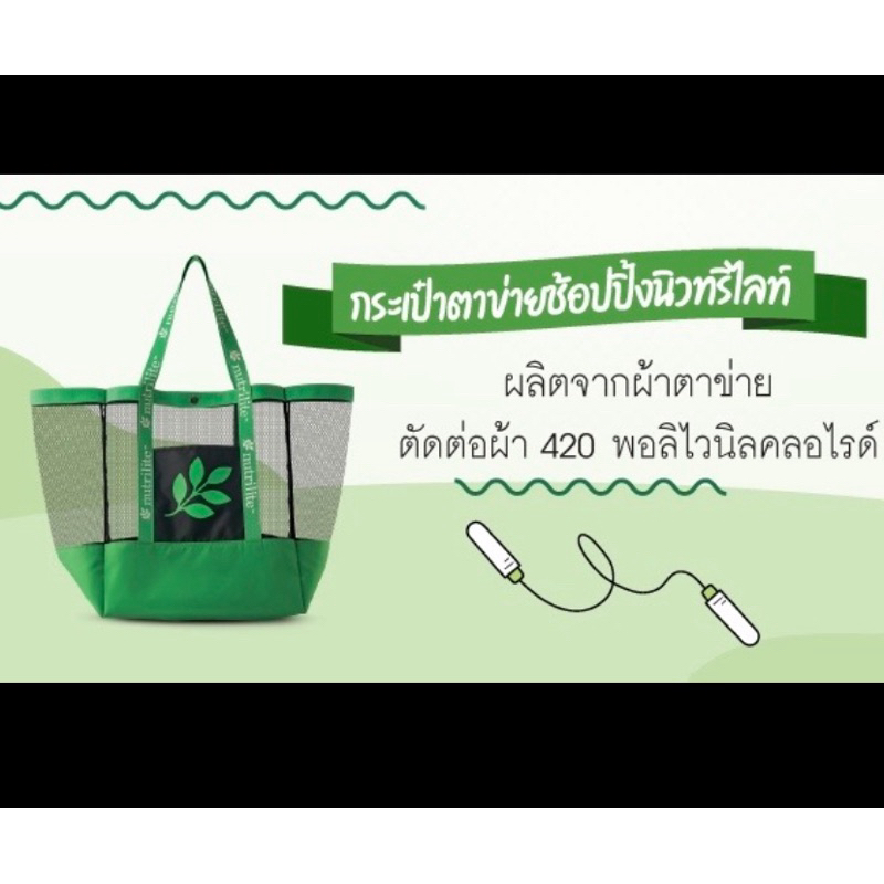 รุ่นใหม่ กระเป๋าตาข่ายช้อปปี้งนิวทริไลท์ ของแท้ของใหม่ฉลากไทย