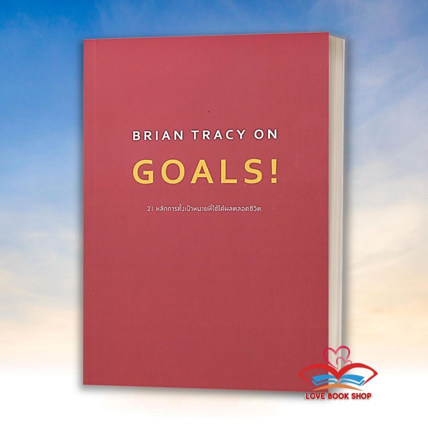 หนังสือ BRIAN TRACY ON GOALS! 21 หลักการตั้งเป้าหมายที่ใช้ได้ผลตลอดชีวิต ผู้เขียน: Brian Tracy (ไบรอ