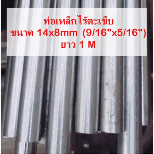 ท่อเหล็ก ไร้ตะเข็บ แป๊ปไฟ ขนาด 14x8mm (9/16"x5/16")