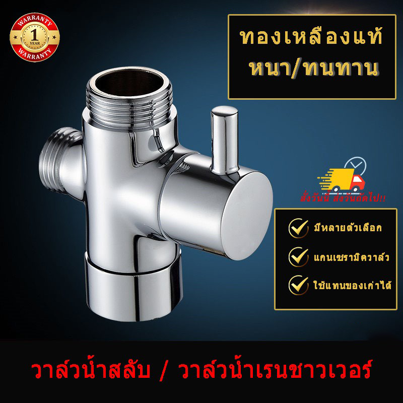 🇹🇭[[ส่งไวจากกรุงเทพ] วัสดุทองเหลืองแท้ วาล์วน้ำสลับ วาล์วสลับน้ำ วาล์วฝักบัวเปลี่ยนทิศทาน วาล์วเรนชาวเวอร์ วาล์วน้ำ