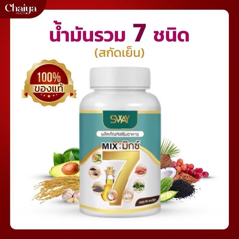 แจกโค้ดลด🚩60 เม็ด 🚩น้ำมันสกัดเย็นมิกซ์ 7 ( Mix7 ) SWAY  ข้อเข่าเสื่อม ปวดขา เหน็บชา  ความดัน ไขมัน